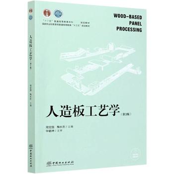 人造板工藝學 正版圖書的系統化解讀與應用啟發