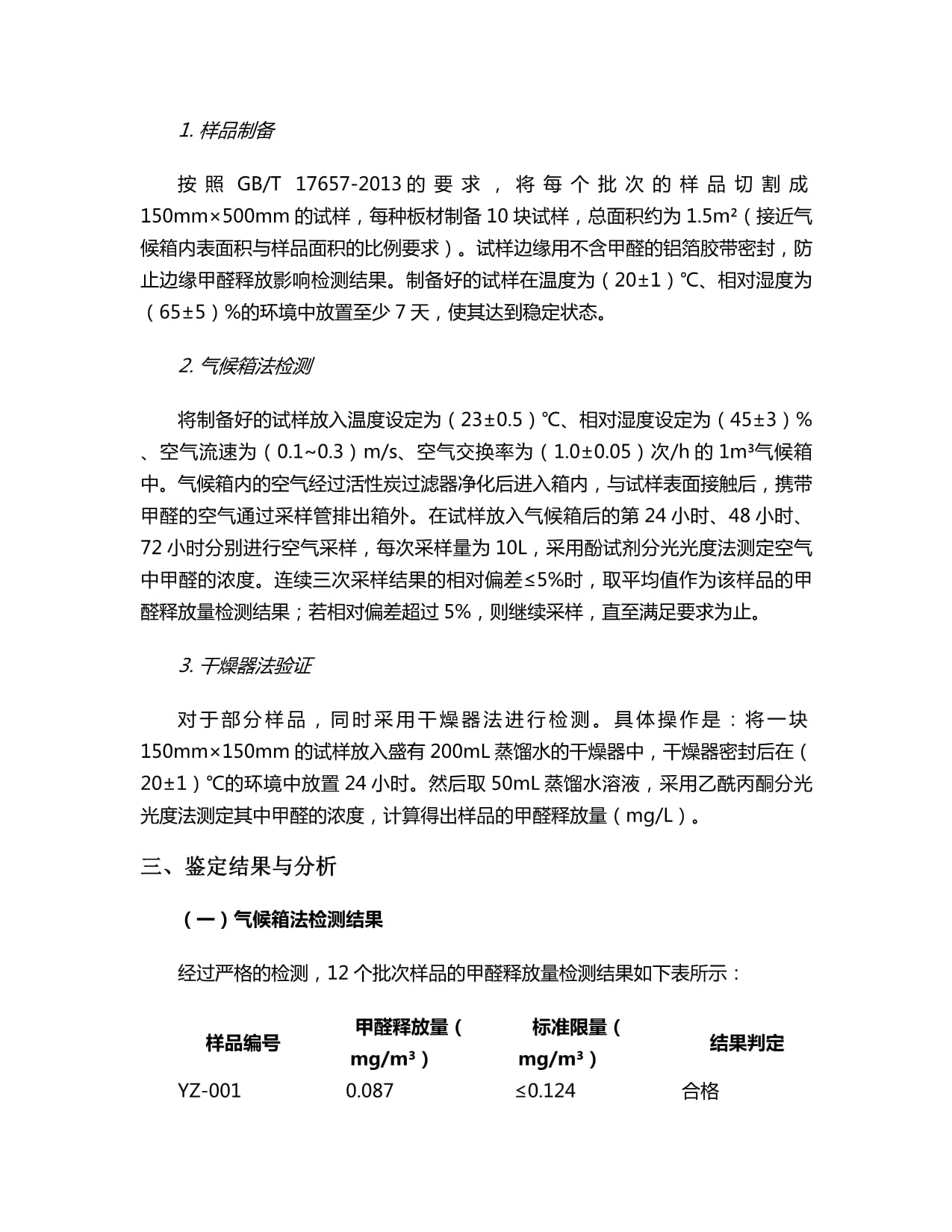 人造板甲醛釋放量鑒定報告解析 標(biāo)準(zhǔn)、方法與風(fēng)險防控